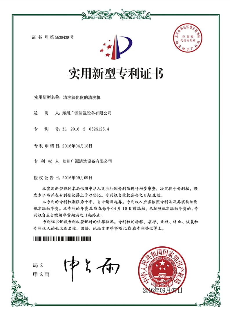清洗氧化皮的清洗机证书